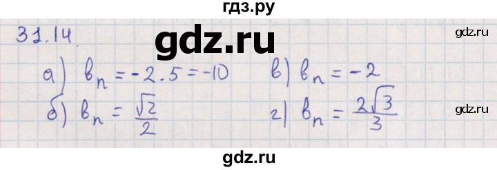ГДЗ по алгебре 9 класс Мордкович   §31 - 31.14, Решебник