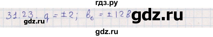 ГДЗ по алгебре 9 класс Мордкович   §31 - 31.23, Решебник