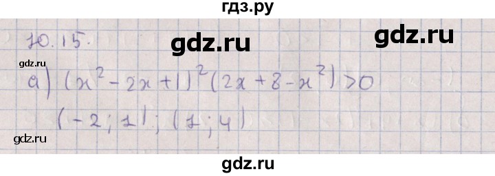 ГДЗ по алгебре 9 класс Мордкович   §10 - 10.15, Решебник