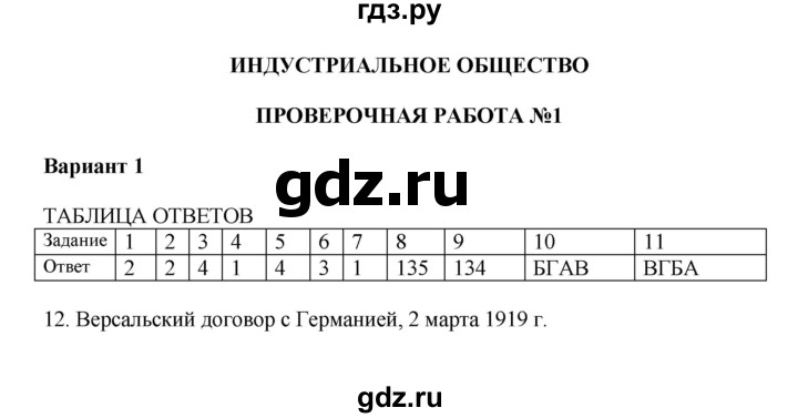 ГДЗ по истории 9 класс Тороп тетрадь-экзаменатор Новейшее время (Белоусов)  индустриальное общество / проверочная работа №1 - Вариант 1, Решебник