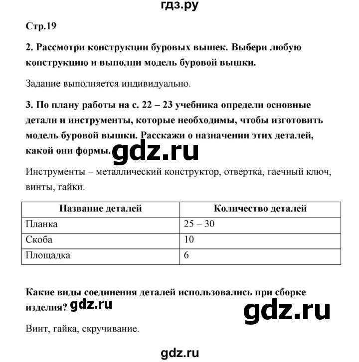 ГДЗ по технологии 4 класс Роговцева рабочая тетрадь  страница - 19, Решебник (2019)