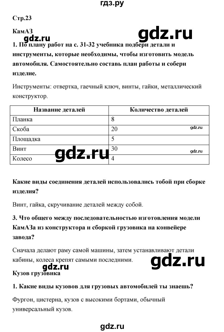 ГДЗ по технологии 4 класс Роговцева рабочая тетрадь  страница - 23, Решебник (2019)