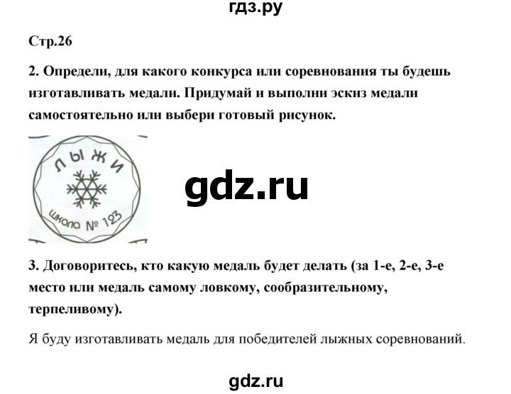 ГДЗ по технологии 4 класс Роговцева рабочая тетрадь  страница - 26, Решебник (2019)