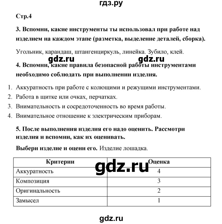 ГДЗ по технологии 4 класс Роговцева рабочая тетрадь  страница - 4, Решебник (2019)