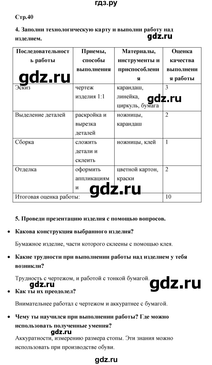 ГДЗ по технологии 4 класс Роговцева рабочая тетрадь  страница - 40, Решебник (2019)