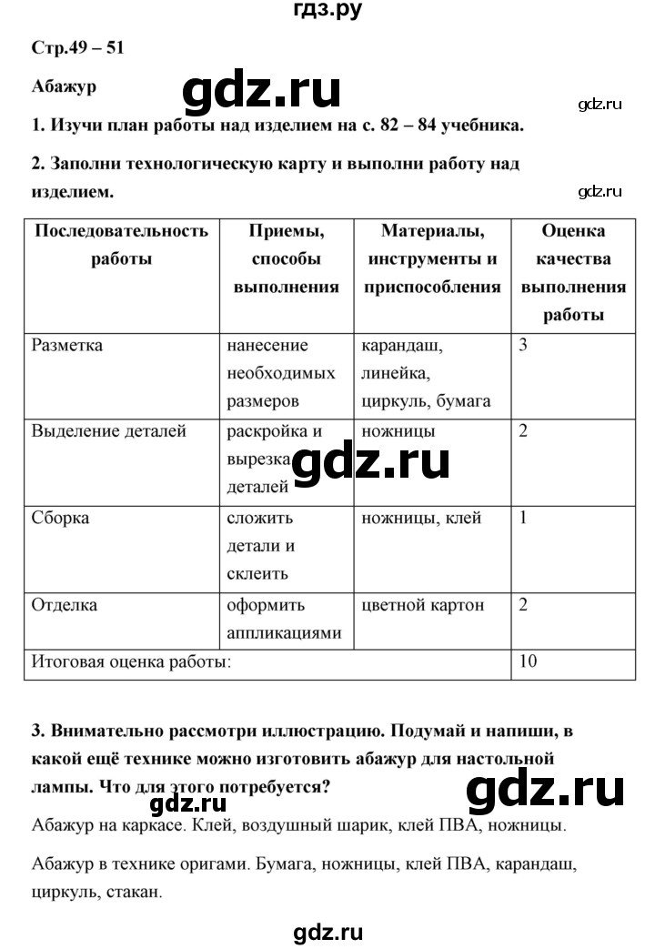 ГДЗ по технологии 4 класс Роговцева рабочая тетрадь  страница - 49, Решебник (2019)