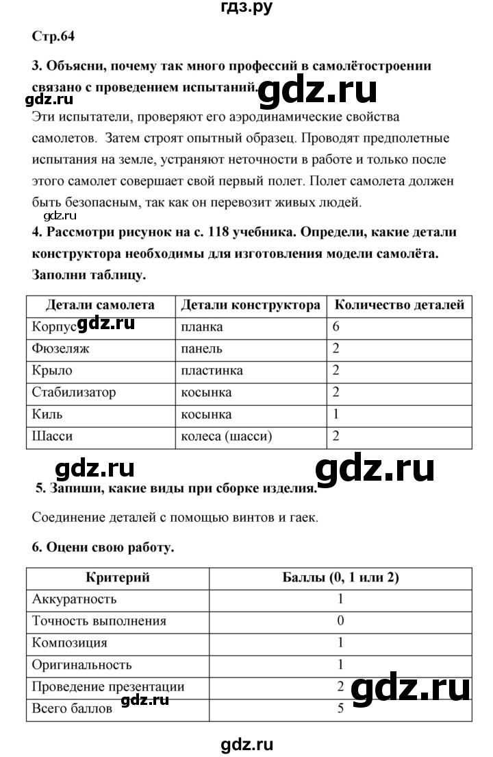 ГДЗ страница 64 технология 4 класс рабочая тетрадь Роговцева, Анащенкова