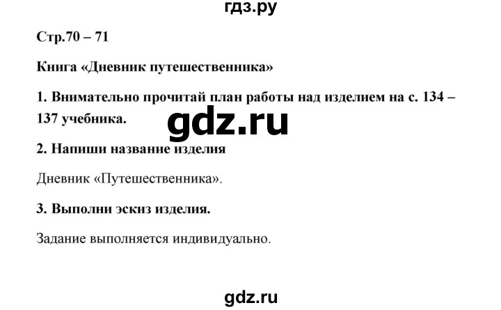 ГДЗ по технологии 4 класс Роговцева рабочая тетрадь  страница - 70, Решебник (2019)