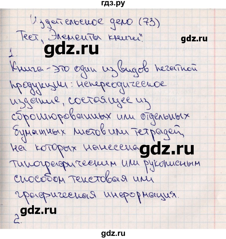 ГДЗ по технологии 4 класс Роговцева рабочая тетрадь  страница - 73, Решебник (2012)