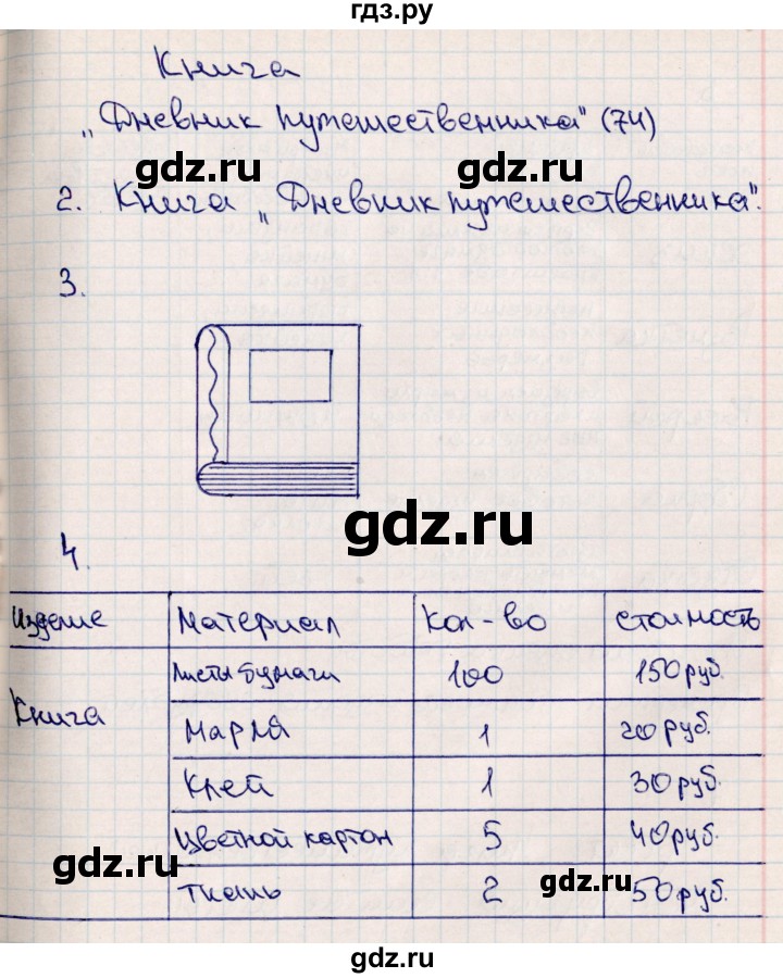 ГДЗ по технологии 4 класс Роговцева рабочая тетрадь  страница - 74, Решебник (2012)