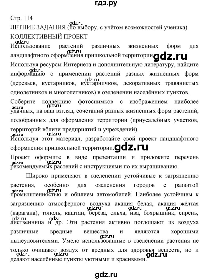 ГДЗ по биологии 5 класс Трайтак   страница - 114, Решебник