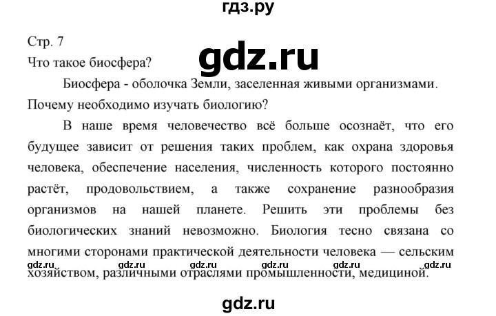 ГДЗ по биологии 5 класс Трайтак   страница - 7, Решебник