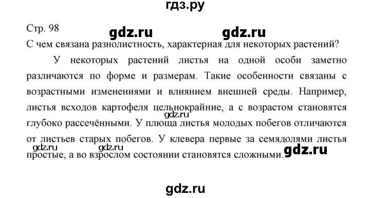 ГДЗ по биологии 5 класс Трайтак   страница - 98, Решебник