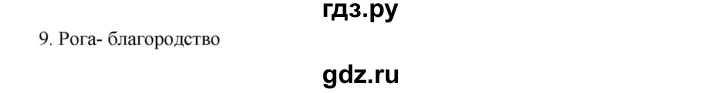 ГДЗ по русскому языку 9 класс Жанпейс   часть 1. страница - 176-178, Решебник