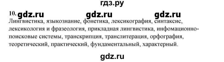 ГДЗ по русскому языку 10‐11 класс Рыбченкова  Базовый уровень упражнение - 10, Решебник