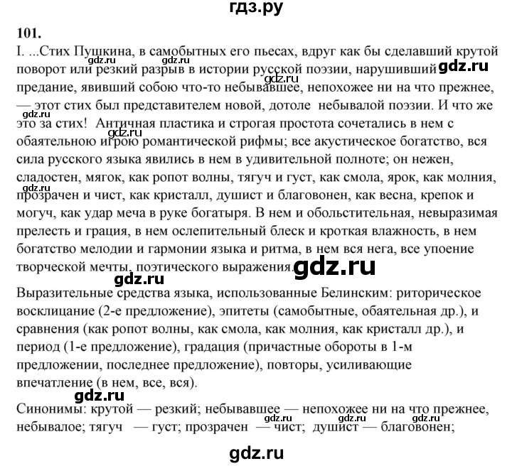 ГДЗ по русскому языку 10‐11 класс Рыбченкова  Базовый уровень упражнение - 101, Решебник