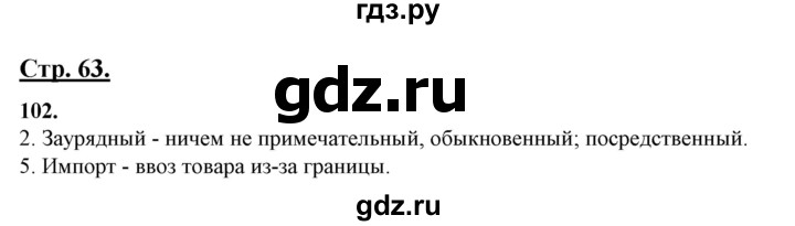 ГДЗ по русскому языку 10‐11 класс Рыбченкова  Базовый уровень упражнение - 102, Решебник