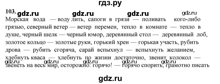 ГДЗ по русскому языку 10‐11 класс Рыбченкова  Базовый уровень упражнение - 103, Решебник