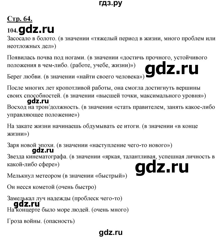 ГДЗ по русскому языку 10‐11 класс Рыбченкова  Базовый уровень упражнение - 104, Решебник