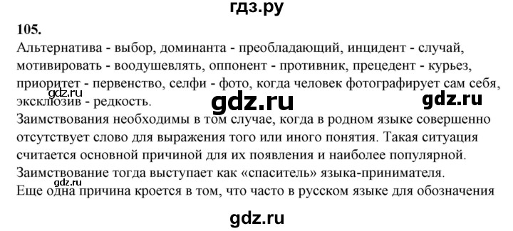 ГДЗ по русскому языку 10‐11 класс Рыбченкова  Базовый уровень упражнение - 105, Решебник