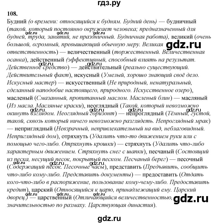 ГДЗ по русскому языку 10‐11 класс Рыбченкова  Базовый уровень упражнение - 108, Решебник