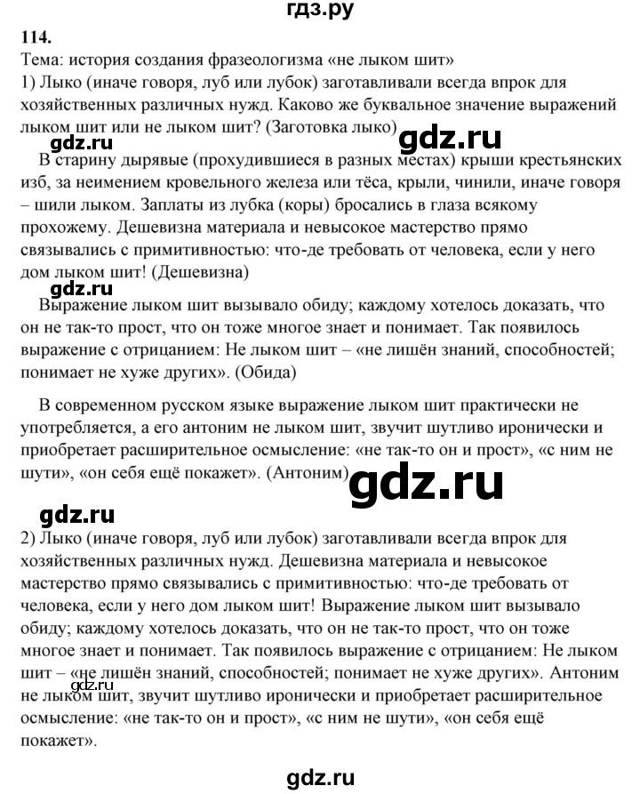 ГДЗ по русскому языку 10‐11 класс Рыбченкова  Базовый уровень упражнение - 114, Решебник