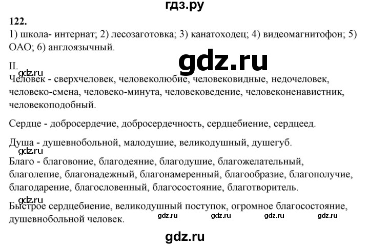 ГДЗ по русскому языку 10‐11 класс Рыбченкова  Базовый уровень упражнение - 122, Решебник