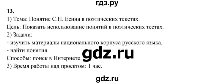 ГДЗ по русскому языку 10‐11 класс Рыбченкова  Базовый уровень упражнение - 13, Решебник