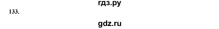 ГДЗ по русскому языку 10‐11 класс Рыбченкова  Базовый уровень упражнение - 133, Решебник