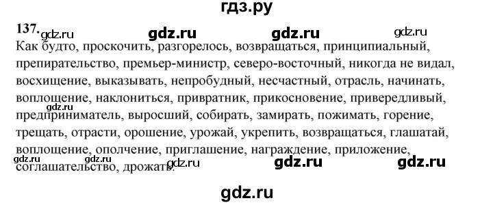 ГДЗ по русскому языку 10‐11 класс Рыбченкова  Базовый уровень упражнение - 137, Решебник