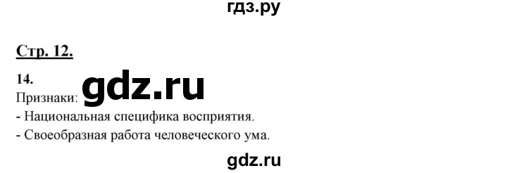 ГДЗ по русскому языку 10‐11 класс Рыбченкова  Базовый уровень упражнение - 14, Решебник