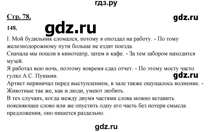 ГДЗ по русскому языку 10‐11 класс Рыбченкова  Базовый уровень упражнение - 148, Решебник