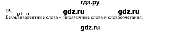 ГДЗ по русскому языку 10‐11 класс Рыбченкова  Базовый уровень упражнение - 15, Решебник