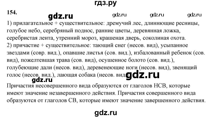 ГДЗ по русскому языку 10‐11 класс Рыбченкова  Базовый уровень упражнение - 154, Решебник