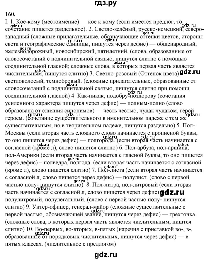 ГДЗ по русскому языку 10‐11 класс Рыбченкова  Базовый уровень упражнение - 160, Решебник