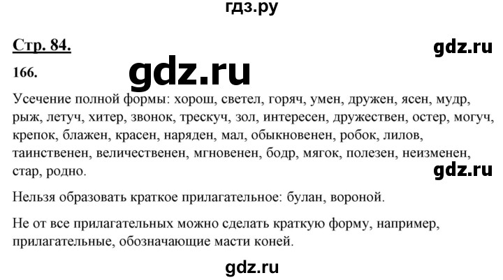 ГДЗ по русскому языку 10‐11 класс Рыбченкова  Базовый уровень упражнение - 166, Решебник