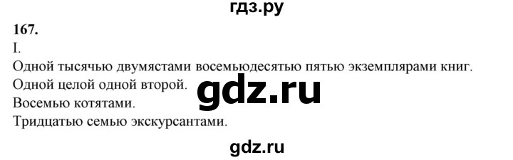 ГДЗ по русскому языку 10‐11 класс Рыбченкова  Базовый уровень упражнение - 167, Решебник