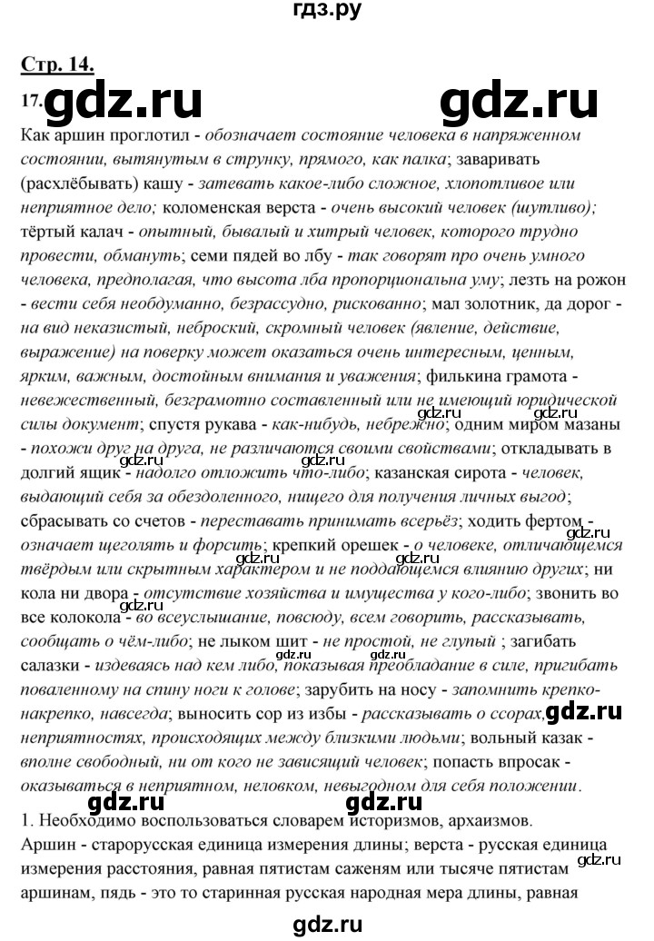 ГДЗ по русскому языку 10‐11 класс Рыбченкова  Базовый уровень упражнение - 17, Решебник