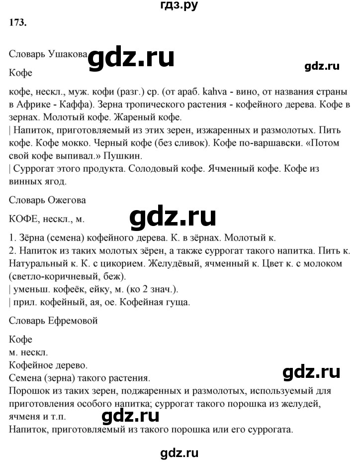 ГДЗ по русскому языку 10‐11 класс Рыбченкова  Базовый уровень упражнение - 173, Решебник