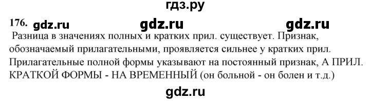 ГДЗ по русскому языку 10‐11 класс Рыбченкова  Базовый уровень упражнение - 176, Решебник