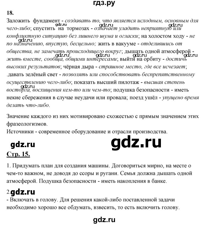 ГДЗ по русскому языку 10‐11 класс Рыбченкова  Базовый уровень упражнение - 18, Решебник