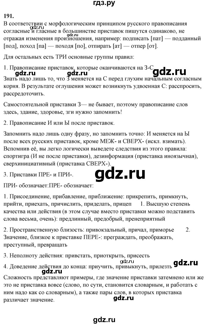 ГДЗ по русскому языку 10‐11 класс Рыбченкова  Базовый уровень упражнение - 191, Решебник