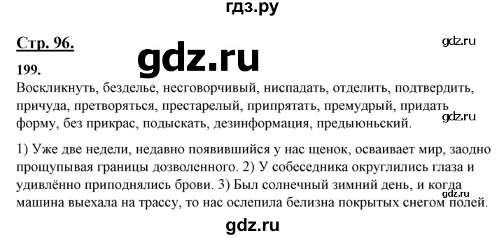 ГДЗ по русскому языку 10‐11 класс Рыбченкова  Базовый уровень упражнение - 199, Решебник