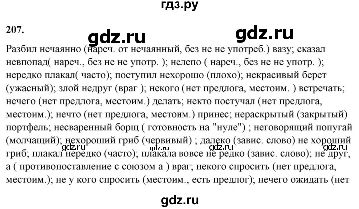 ГДЗ по русскому языку 10‐11 класс Рыбченкова  Базовый уровень упражнение - 207, Решебник