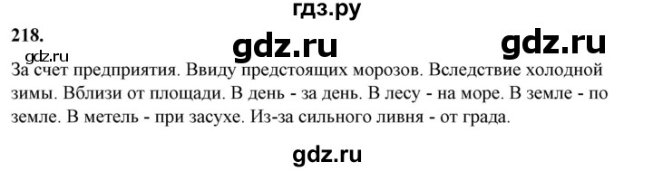 ГДЗ по русскому языку 10‐11 класс Рыбченкова  Базовый уровень упражнение - 218, Решебник