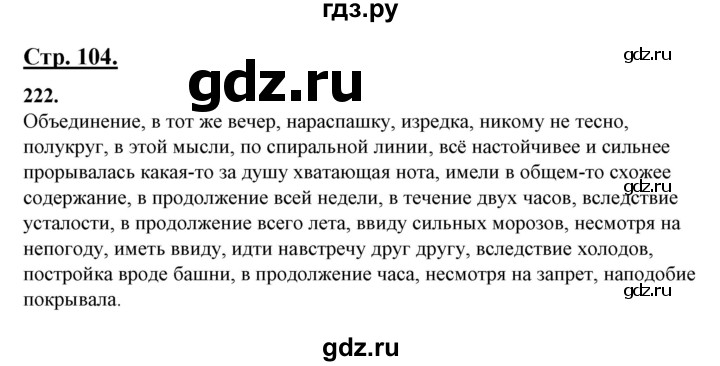 ГДЗ по русскому языку 10‐11 класс Рыбченкова  Базовый уровень упражнение - 222, Решебник