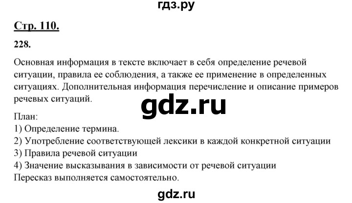 ГДЗ по русскому языку 10‐11 класс Рыбченкова  Базовый уровень упражнение - 228, Решебник