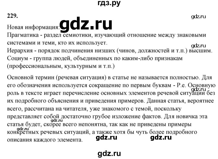 ГДЗ по русскому языку 10‐11 класс Рыбченкова  Базовый уровень упражнение - 229, Решебник