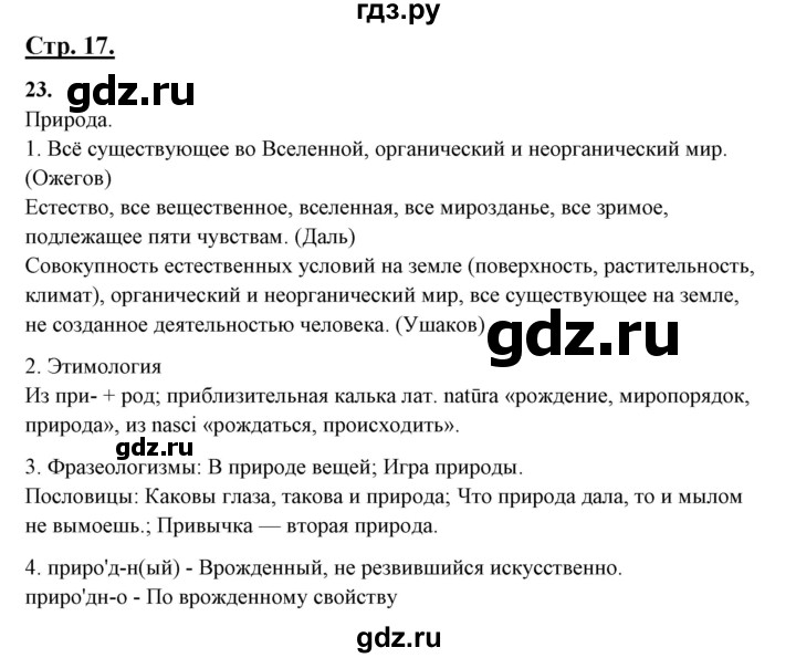 ГДЗ по русскому языку 10‐11 класс Рыбченкова  Базовый уровень упражнение - 23, Решебник