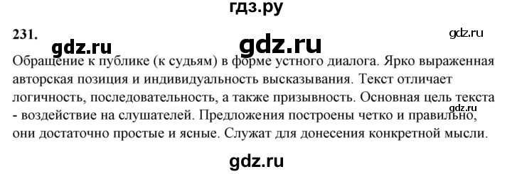 ГДЗ по русскому языку 10‐11 класс Рыбченкова  Базовый уровень упражнение - 231, Решебник